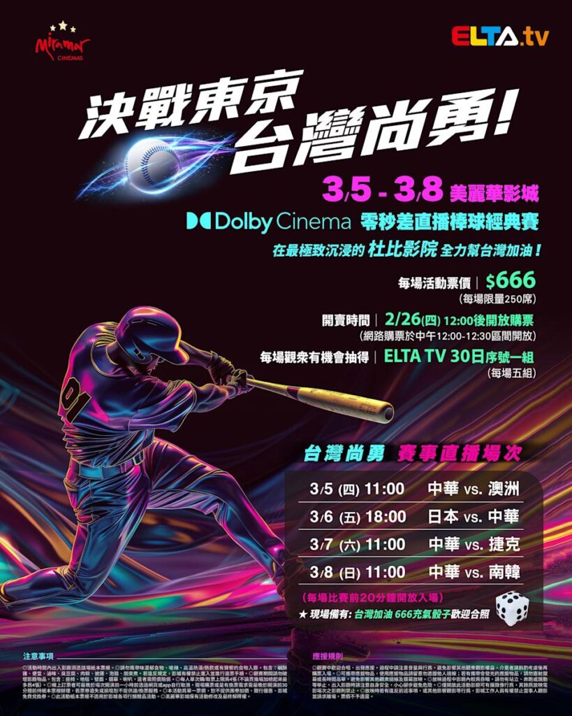 2026 WBC 经典赛美丽华影城杜比影厅零时差直播宣传海报，完整收录中华队东京 4 场预赛赛程、666 元门票票价、限量 250 席与 2 月 26 日开卖等售票资讯。